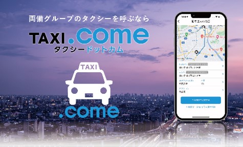 両備、地域密着型のタクシー配車アプリ「TAXI.come」を提供開始