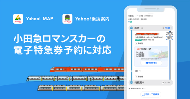 ヤフー、小田急と連携して地図アプリや乗換検索アプリから特急券の予約と購入が可能に