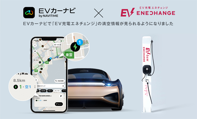 ナビタイムの「EVカーナビ by NAVITIME」、地図上でEV充電エネチェンジの満空情報が確認可能に