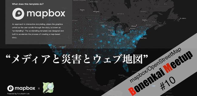 メディアの地図活用について考察、マップボックス・ジャパンとOSMユーザーの交流イベント「mapbox/OpenStreetMap meetup」第10回レポート