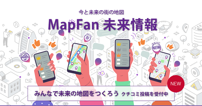 ジオテクノロジーズ、地図サイト「MapFan」に未来の情報を投稿できる機能を追加