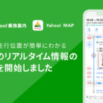 ヤフー、列車の遅延情報や走行位置を確認できる「列車のリアルタイム情報」を提供開始
