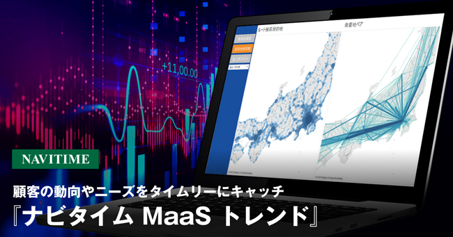 ナビタイム、MaaSサービスの利用動向を可視化できる「NAVITIME MaaS トレンド」を提供開始