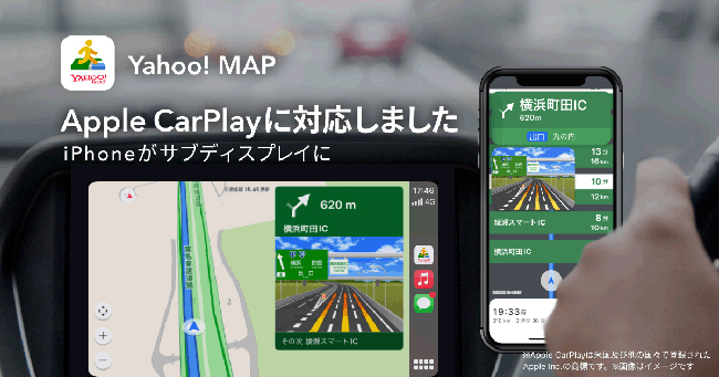 ヤフーの地図アプリ「Yahoo! MAP」の自動車ナビゲーション機能がCarPlayに対応
