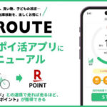 サイクルコンパスアプリ「U-ROUTE」、自転車ポイ活アプリにリニューアル