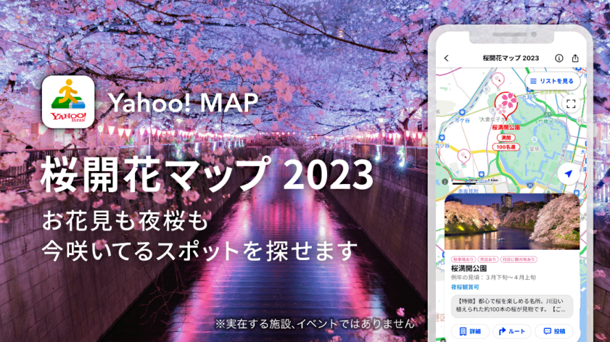 ヤフー、Yahoo! MAPにて桜の開花状況を確認できる「桜開花マップ 2023」を提供開始
