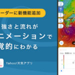 ヤフー、「Yahoo!天気」で世界中の風の動きと強さがわかる機能を提供開始