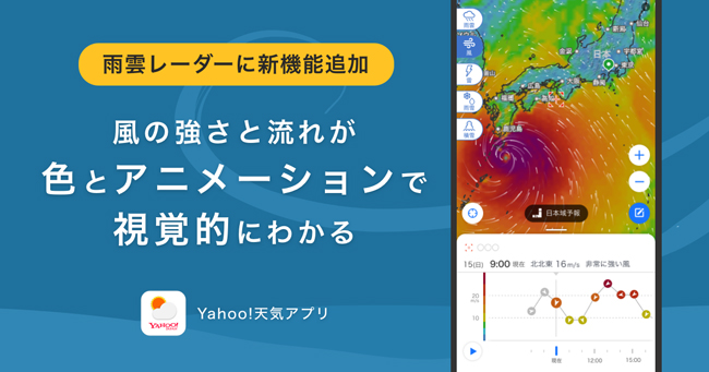 ヤフー、「Yahoo!天気」で世界中の風の動きと強さがわかる機能を提供開始