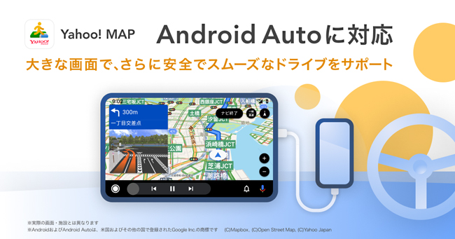 地図アプリ「Yahoo! MAP」のナビ機能がAndroid Autoに対応