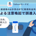 ヤフー、「Yahoo!カーナビ」にてETC非搭載車の誤進入を注意喚起する機能を提供開始