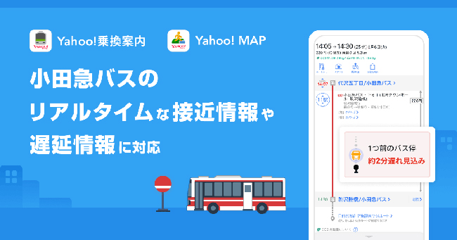 ヤフー、小田急バスのリアルタイム接近情報や遅延情報を提供開始