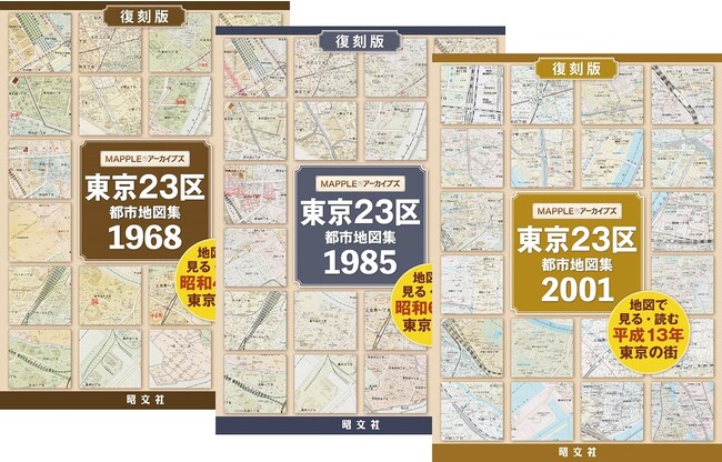 昭文社、東京の地図を復刻した「MAPPLEアーカイブズ」第3弾として年代ごとの23区集成版を発売