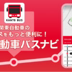 関東自動車の路線バス利用者向けナビアプリ「関東自動車バスナビ」が正式リリース