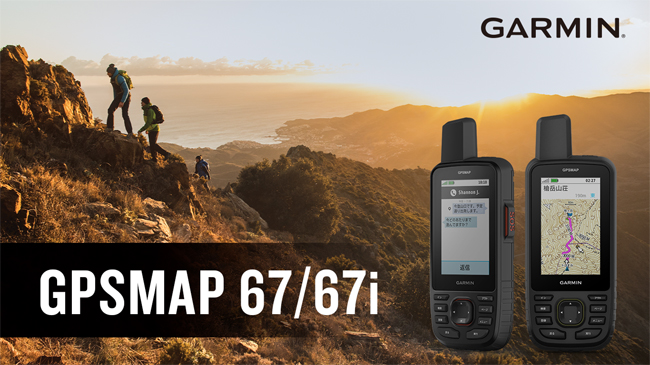ガーミン、地図機能を搭載したハンディGPS「GPSMAP 67」を発売