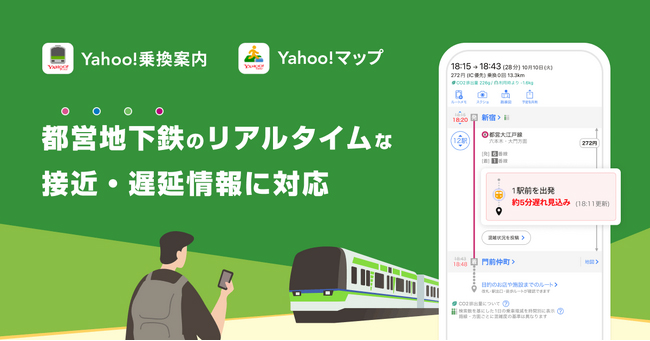 Yahoo!乗換案内とYahoo!マップ、都営地下鉄の接近情報や遅延情報を提供開始