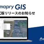 マプリィ、WebGISアプリケーション「mapryGIS」の正式版を提供開始