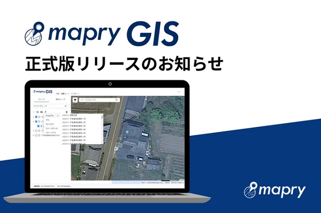 マプリィ、WebGISアプリケーション「mapryGIS」の正式版を提供開始