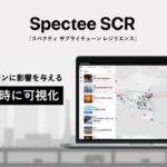スペクティ、サプライチェーンのリスク情報を収集・分析できる「Spectee SCR」を提供開始