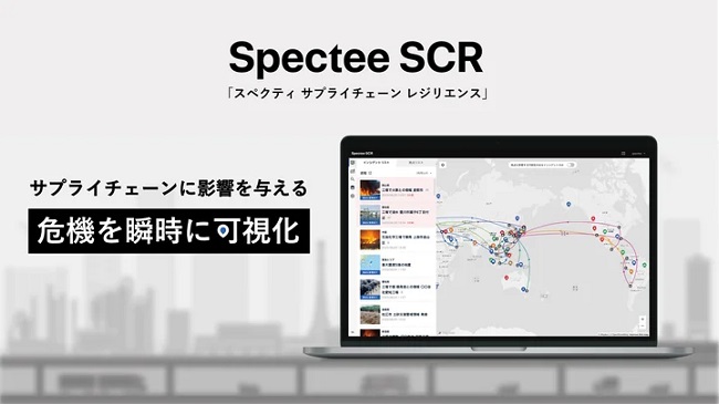 スペクティ、サプライチェーンのリスク情報を収集・分析できる「Spectee SCR」を提供開始