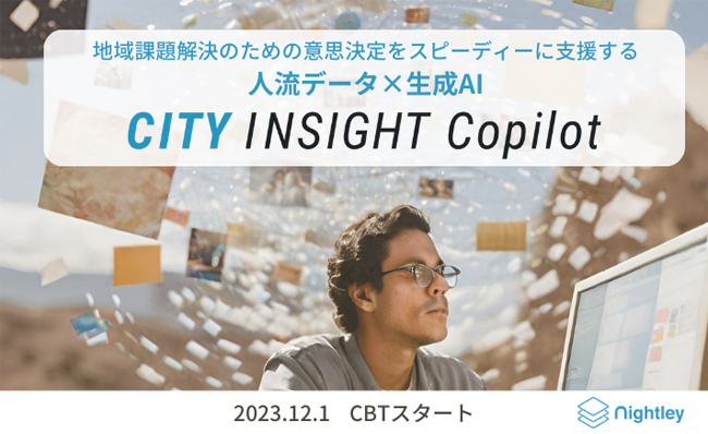 ナイトレイ、人流データと生成AIを掛け合わせた新サービス「CITY INSIGHT Copilot」のクローズドベータテストを開始