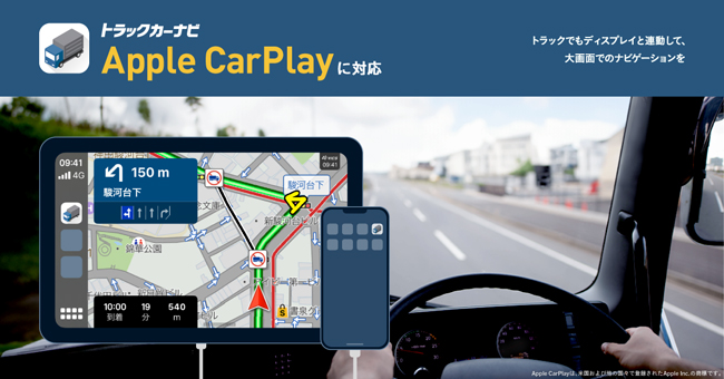 トラック専用ナビアプリ「トラックカーナビ」がApple CarPlayに対応