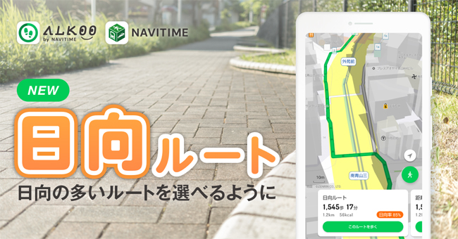 ナビタイムジャパン、日向を優先したルートを表示する「日向ルート」を提供開始