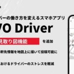 トラックドライバー向けアプリ「MOVO Driver」、物流拠点の軒先情報を地図に描いて投稿できる機能を提供開始