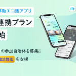 ナビタイムジャパン、移動エコ活アプリ「moveco＜ムブコ＞」にて自治体向け連携プランを提供開始