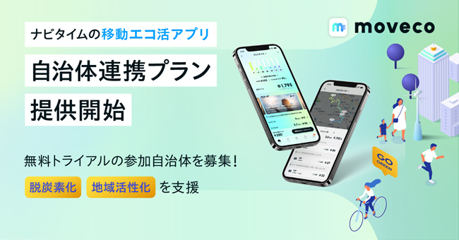 ナビタイムジャパン、移動エコ活アプリ「moveco＜ムブコ＞」にて自治体向け連携プランを提供開始