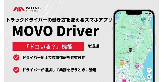 トラックドライバー向けアプリ「MOVO Driver」に位置情報の共有機能が追加