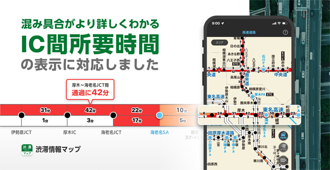 ナビタイムジャパン、「渋滞情報マップ by NAVITIME」にてIC間所要時間の表示機能を提供開始
