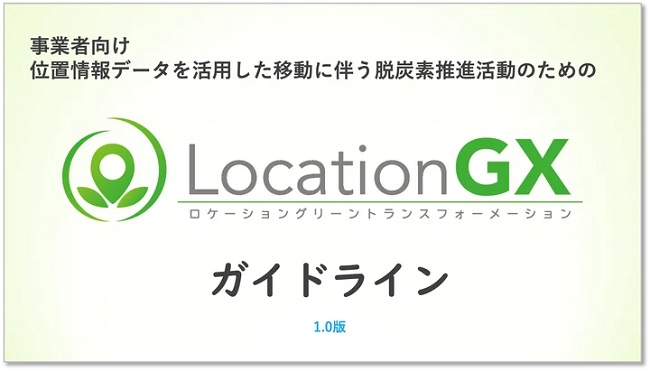 LBMA Japan、移動における脱炭素の指標値を定める「Location-GXガイドライン」を公開