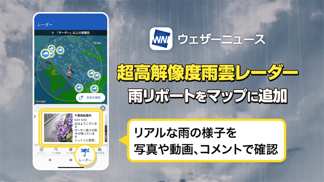 天気アプリ「ウェザーニュース」、雨雲レーダーのマップに雨リポート投稿が追加