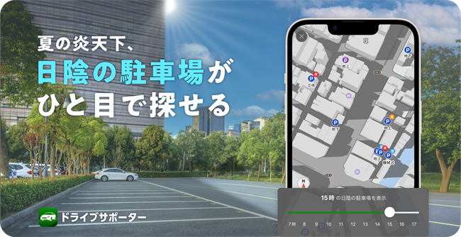 ナビタイムジャパン、カーナビアプリで「日陰駐車場マップ」を提供開始