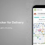 ゴーガ、配達員の現在地を地図上に表示できる「GOGA Tracker for Delivery」を提供開始