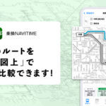 乗換NAVITIME、電車のルートを路線図上で確認できる新機能「路線図ルート比較」を提供開始
