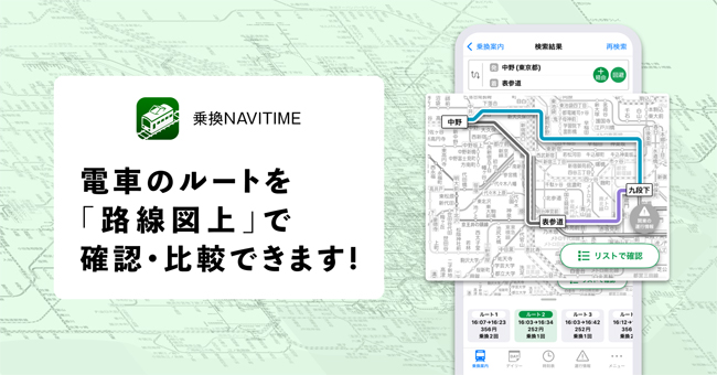 乗換NAVITIME、電車のルートを路線図上で確認できる新機能「路線図ルート比較」を提供開始