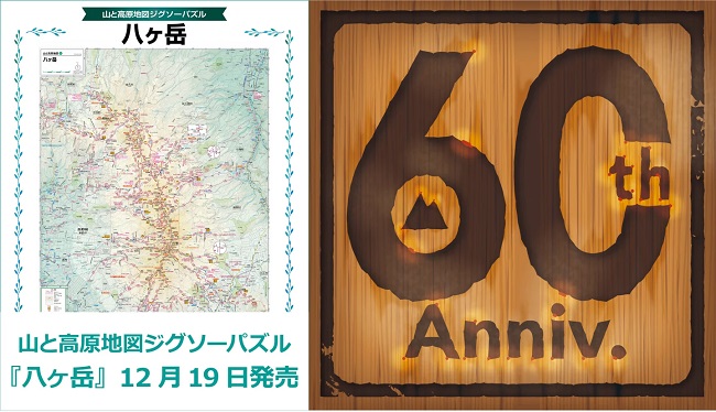 昭文社、「山と高原地図」ジグソーパズルの第2弾として「八ヶ岳」版を発売