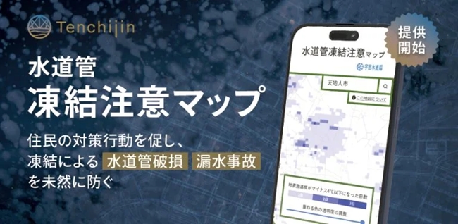 天地人、人工衛星の地表面温度データを活用した「水道管凍結注意マップ」を提供開始