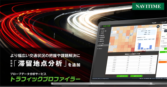 ナビタイムジャパン、プローブデータ分析サービスに滞留地点分析機能を追加