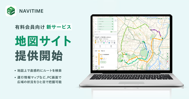 ナビタイムジャパン、ナビアプリ「NAVITIME」の有料会員向け地図サイトを提供開始