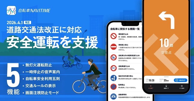 自転車NAVITIME、4月1日施行される道路交通法の改正に対応